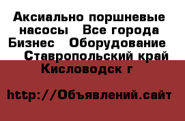 Аксиально-поршневые насосы - Все города Бизнес » Оборудование   . Ставропольский край,Кисловодск г.